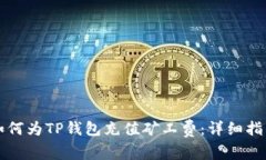 如何为TP钱包充值矿工费：