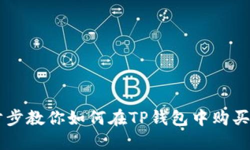 一步步教你如何在TP钱包中购买小币