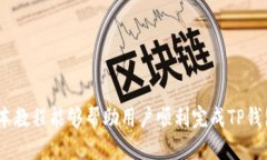 优质  TP钱包迁移教程：从