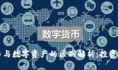 虚拟币与数字资产的区别解析：投资者必读