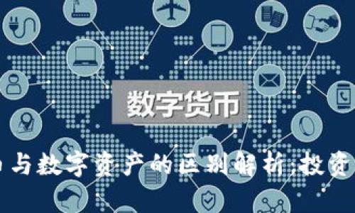 虚拟币与数字资产的区别解析：投资者必读