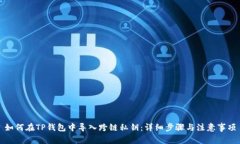 如何在TP钱包中导入跨链私