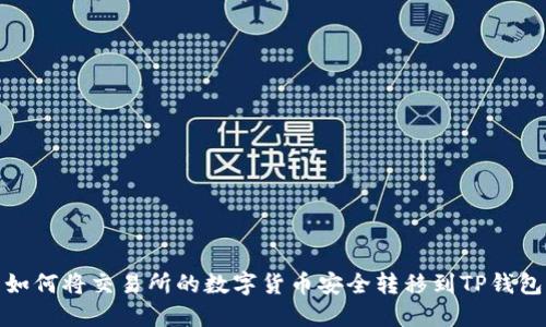 如何将交易所的数字货币安全转移到TP钱包