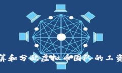 如何计算和分配虚拟币团队的工资和奖励