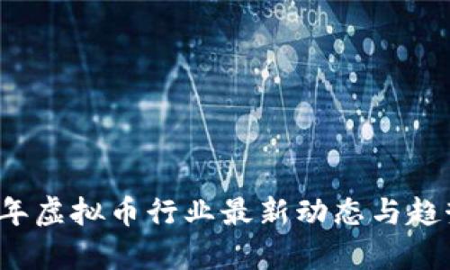 2023年虚拟币行业最新动态与趋势分析