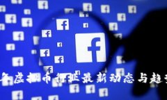 2023年虚拟币行业最新动态与趋势分析