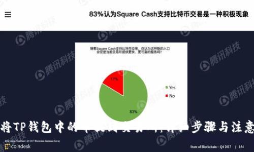如何将TP钱包中的币提到交易所：详细步骤与注意事项