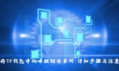 如何将TP钱包中的币提到交