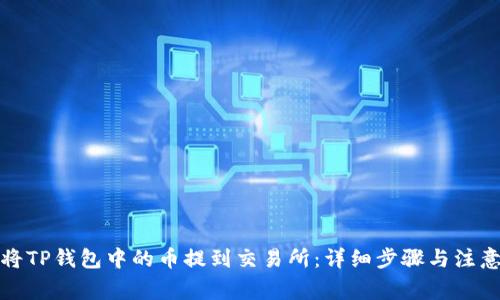 如何将TP钱包中的币提到交易所：详细步骤与注意事项