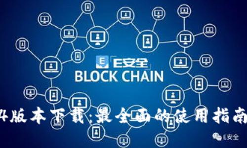 TP钱包1.4.4版本下载：最全面的使用指南与安全技巧