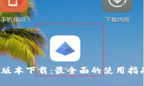 TP钱包1.4.4版本下载：最全面的使用指南与安全技巧