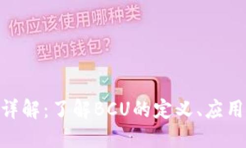 BCU虚拟币详解：了解BCU的定义、应用及未来趋势