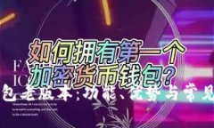 详解TP钱包老版本：功能、