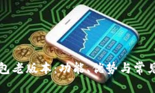 详解TP钱包老版本：功能、优势与常见问题解答