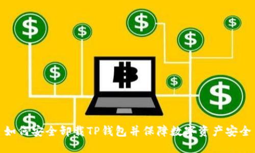 如何安全卸载TP钱包并保障数字资产安全
