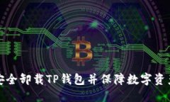 如何安全卸载TP钱包并保障