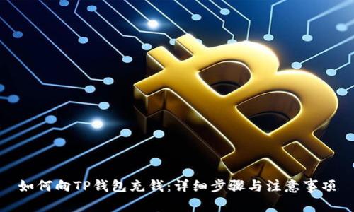 如何向TP钱包充钱：详细步骤与注意事项