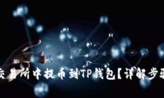 如何在欧易交易所中提币