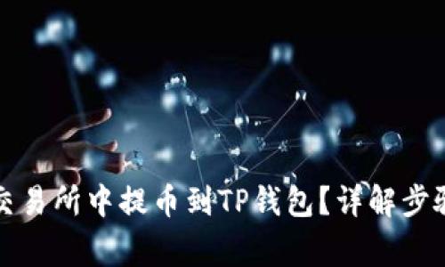 如何在欧易交易所中提币到TP钱包？详解步骤与注意事项