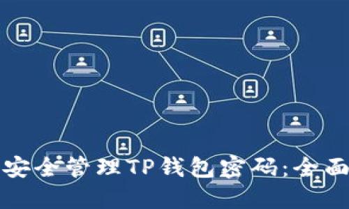 如何安全管理TP钱包密码：全面指南