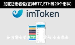 如何安全管理TP钱包密码：