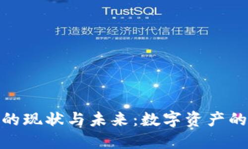 TP钱包市场的现状与未来：数字资产的挑战与机遇