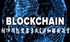 交易所提币到TP钱包需要多