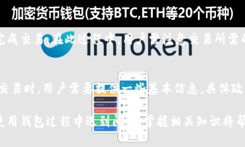   如何找到TP钱包官网及其使用指南 / 
 guanjianci TP钱包, 区块链钱包, 数字资产管理, 货币交易 /guanjianci 

一、TP钱包的基本概念
TP钱包是一种基于区块链技术的数字资产管理工具，不同于传统的银行账户，它允许用户安全地存储、管理和交易各种虚拟货币。随着区块链技术的不断成熟，数字货币的应用越来越广泛，TP钱包因其安全性、便捷性和多功能性而受到许多用户的青睐。

TP钱包不仅为用户提供了对各种加密数字货币和代币的支持，还具备多种实用功能，比如一键交易、资产查看、市场行情分析等。其界面友好，易于操作，使得无论是新手还是资深玩家都能够快速上手。

二、找到TP钱包官网的方法
在寻找TP钱包官网时，最可靠的途径是通过官方渠道确认其网址。通常，你可以通过以下几种方式找到TP钱包的官网：
strong1. 搜索引擎：/strong在如Google、百度等主流搜索引擎中输入“TP钱包官网”可以快速获取相关网站链接。注意查看搜索结果的URL，确保是官方域名，以避免钓鱼网站。

strong2. 社交媒体：/strongTP钱包的官方社交媒体账号（如Twitter、Facebook等）也常会发布官方网站链接，关注这些渠道能够获取最新信息。

strong3. 数字货币社区：/strong参与一些区块链或数字货币相关的社区（如Reddit、Telegram等），你可以在这些地方与其他用户交流，获取有效的信息。

strong4. 应用商店：/strong若你已经下载了TP钱包的手机应用，应用里通常会提供官方网站的相关信息，可以方便用户进行确认。

三、TP钱包的主要功能
TP钱包具备多种功能，以下是一些主要的功能介绍：
strong1. 多种货币支持：/strongTP钱包支持多种主流的数字货币和代币，包括比特币、以太坊、Ripple等，能够满足大多数用户的需求。

strong2. 安全性：/strongTP钱包采用多重加密技术，保障用户的资产安全。同时，用户可以设置不同级别的安全措施，比如双重认证。

strong3. 交易功能：/strong用户可以方便地进行货币兑换、转账和交易，钱包内置的交易平台使得这一过程极其简单。

strong4. 资产管理：/strongTP钱包提供实时的资产管理功能，用户可以随时查看自己的资产增减情况及市场动态，帮助用户做出及时决策。

四、TP钱包的使用指南
在成功找到TP钱包官方网站后，接下来便是注册和使用。以下是一些使用步骤：
strong1. 注册账户：/strong在官网上下载TP钱包后，可以通过手机号码或邮箱进行注册，确保使用真实的信息以便找回密码等。

strong2. 设置安全措施：/strong注册登录后，请务必设置强密码并开启双重认证，以确保账户安全。

strong3. 添加货币：/strong在钱包中，你可以通过充值功能添加你的数字资产，可以选择通过微信、支付等方式进行充值。

strong4. 进行交易：/strong通过钱包内置交易功能，可以进行货币交换或转账，输入对方地址及金额后确认交易即可。

五、相关问题解答
用户在使用TP钱包时，可能会面临各种问题，以下是一些常见问题及详解：

1. TP钱包安全吗？
这是用户最关心的问题之一。TP钱包采用多重加密技术，保障用户的资产安全，但用户自身也应当加强账户安全意识，比如定期更换密码、开启双重认证等。而且，用户应避免在公共网络中登录钱包，以防信息泄露。

2. 如何找回TP钱包密码？
若忘记密码，TP钱包通常会提供找回密码的功能，通过注册时填写的邮箱或手机接收重设密码的链接或验证码，按照指引进行即可。

3. TP钱包能否与其他钱包互通？
TP钱包支持多种主流币种，并且一般来说，可以将数字资产从TP钱包转出到其他钱包，反之亦然。但具体互通情况可能与币种及平台政策有关，需用户自行查证。

4. TP钱包的交易费用是多少？
TP钱包的交易费用通常会依据交易的币种和网络状况而有所不同，用户在进行交易前可在交易页面查看当前的手续费，并作出相应的决策。

5. TP钱包如何进行币种交换？
TP钱包内置的交易平台支持币种之间的快速兑换，一般只需选择要兑换的币种，输入数量，确认后即可完成交易。在此过程中，用户需注意交易所需的手续费。

6. 我是否需要进行KYC认证？
TP钱包一般不要求用户进行严格的KYC（身份认证），但某些功能可能在特定情况下需要，例如涉及法币交易时，用户需要提供一些基本信息。具体政策可能会因地区法规而异，用户可在官网查看详细规则。

通过上述内容，相信你对TP钱包的官网及其功能有了更加全面的了解。无论是在寻找官网信息，还是在使用钱包过程中遇到问题，掌握相关知识将帮助你更加安全、便捷地管理自己的数字资产。