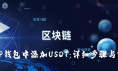 如何在TP钱包中添加USDT：