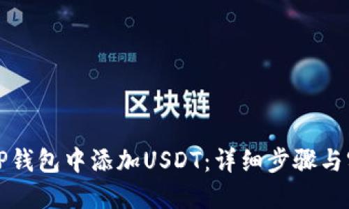 如何在TP钱包中添加USDT：详细步骤与实用技巧