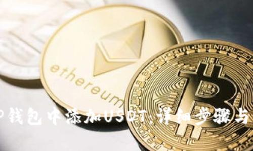 如何在TP钱包中添加USDT：详细步骤与实用技巧
