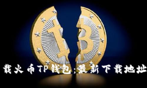 优质  
如何快速下载火币TP钱包：最新下载地址与安装指南