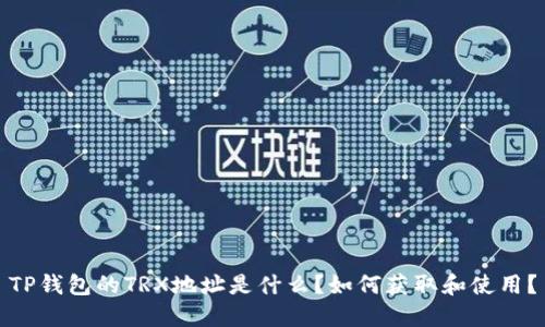 TP钱包的TRX地址是什么？如何获取和使用？