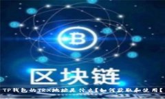 TP钱包的TRX地址是什么？如