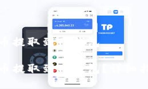 如何将数字货币提取到TP钱包

如何将数字货币提取到TP钱包？详细指南与实用技巧