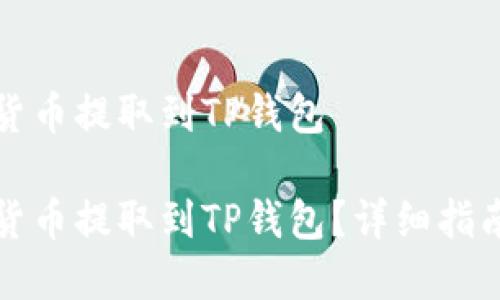 如何将数字货币提取到TP钱包

如何将数字货币提取到TP钱包？详细指南与实用技巧