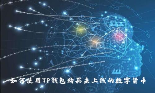 如何使用TP钱包购买未上线的数字货币