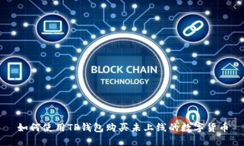 如何使用TP钱包购买未上线的数字货币
