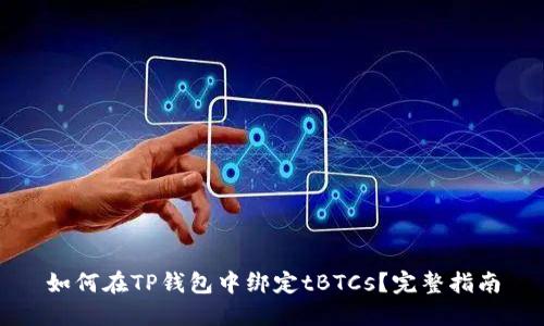 如何在TP钱包中绑定tBTCs？完整指南