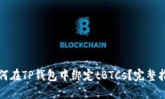 如何在TP钱包中绑定tBTCs？