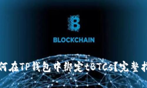如何在TP钱包中绑定tBTCs？完整指南