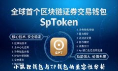 小狐狸钱包与TP钱包的兼容