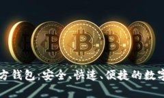 免费下载TP官方钱包：安全