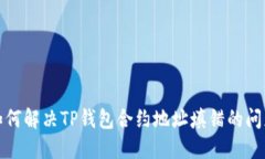  如何解决TP钱包合约地址