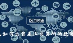 TP钱包如何出售未上交易所