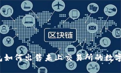 TP钱包如何出售未上交易所的数字货币？