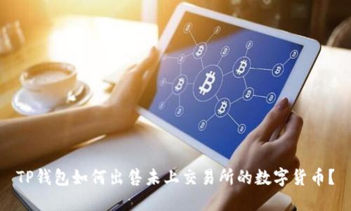 TP钱包如何出售未上交易所的数字货币？