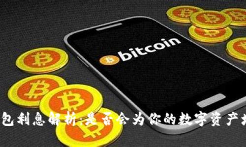 TP钱包利息解析：是否会为你的数字资产增值？