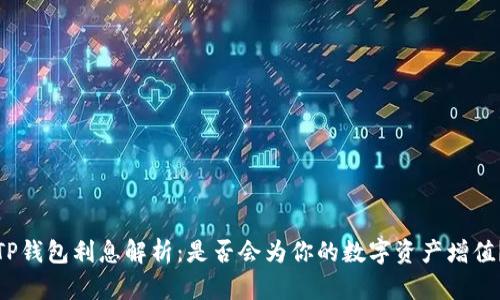 TP钱包利息解析：是否会为你的数字资产增值？