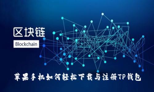 苹果手机如何轻松下载与注册TP钱包